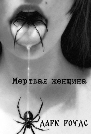 Роудс Дарк - Мертвая женщина