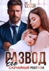 Келлер Николь - Развод. Его случайный ребенок