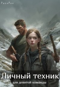 Личный техник для девятой команды