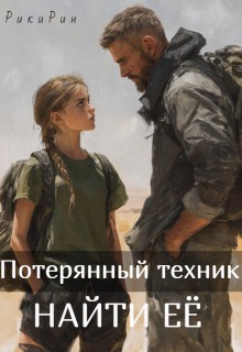 Рин Рики - Потерянный техник. Найти её