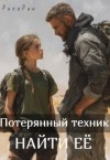 Рин Рики - Потерянный техник. Найти её