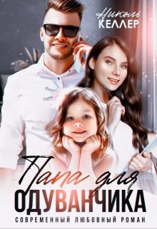 Келлер Николь - Папа для Одуванчика