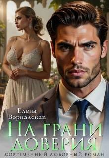 Вернадская Елена - На грани доверия