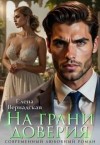 Вернадская Елена - На грани доверия