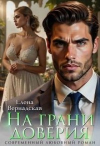 На грани доверия