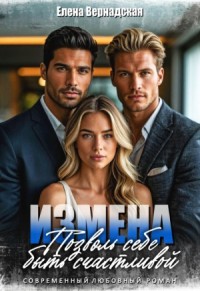 Измена. Позволь себе быть счастливой