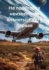 Поселягин Владимир - На просторах неизвестной планеты. Книга первая