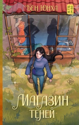 Юнха Бён - Магазин теней