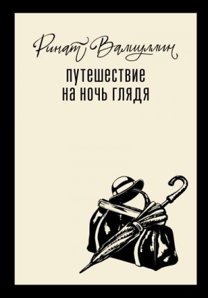 Валиуллин Ринат - Путешествие на ночь глядя