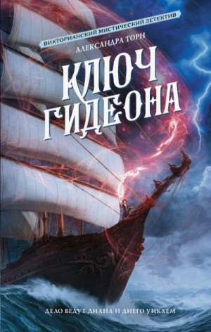 Торн Александра - Ключ Гидеона