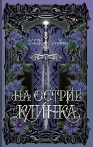 Дуэль Аллен, Стеффи Ли - На острие клинка