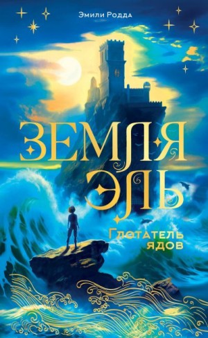 Родда Эмили - Земля Эль. Глотатель ядов