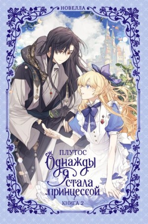 Плутос - Однажды я стала принцессой. Книга 2 (новелла)