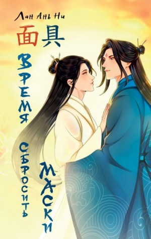 Ань Ни Лан - Время сбросить маски