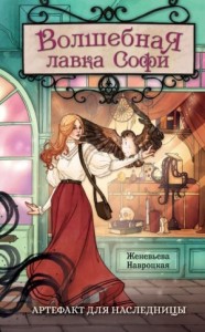 Волшебная лавка Софи. Артефакт для наследницы