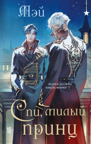 Мэй - Спи, милый принц