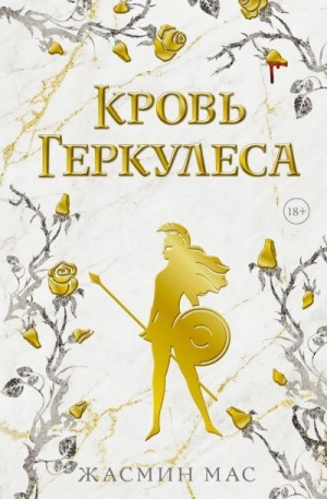 Мас Жасмин - Кровь Геркулеса