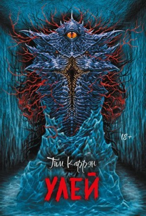 Каррэн Тим - Улей
