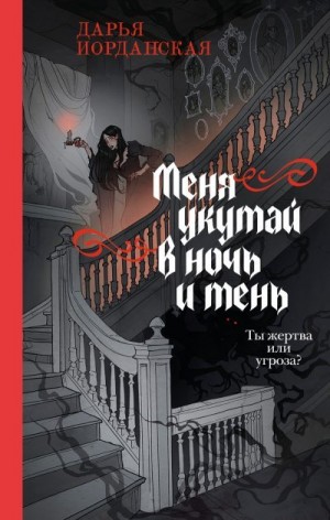 Иорданская Дарья - Меня укутай в ночь и тень