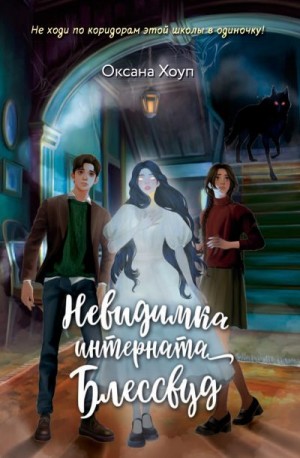 Хоуп Оксана - Невидимка интерната Блессвуд