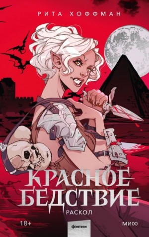 Хоффман Рита - Красное бедствие. Раскол