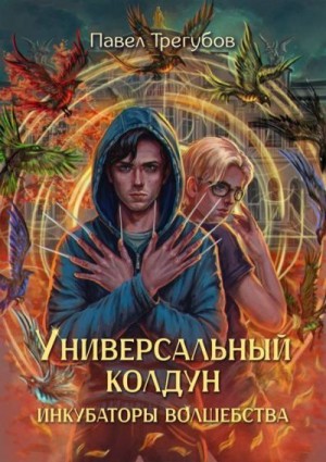 Трегубов Павел - Универсальный колдун #1. Инкубаторы волшебства