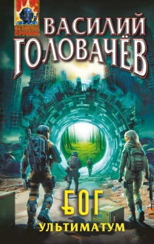 Головачёв Василий - Блуждающая Огневая Группа (БОГ). Ультиматум