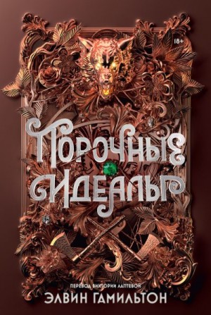Гамильтон Элвин - Порочные идеалы