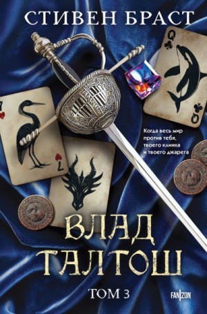Браст Стивен - Влад Талтош. Том 3. Орка. Дракон. Иссола