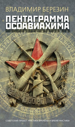 Березин Владимир - Пентаграмма Осоавиахима
