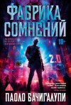 Бачигалупи Паоло - Фабрика сомнений