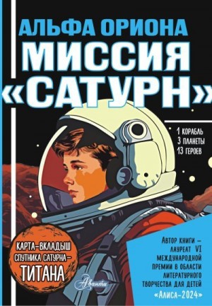 Авсянникова Екатерина - Альфа Ориона. Миссия «Сатурн»