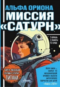 Альфа Ориона. Миссия «Сатурн»