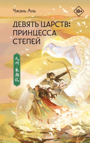 Ань Чжань - Девять царств. Принцесса степей