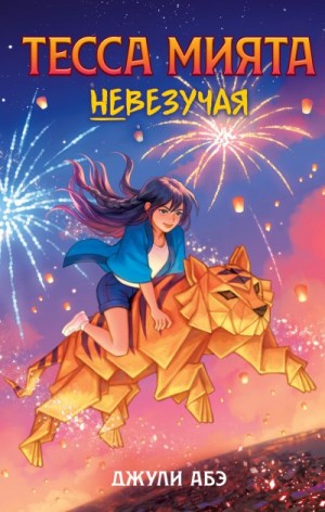 Абэ Джули - Тесса Мията невезучая