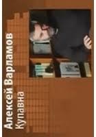 Варламов Алексей - Купавна