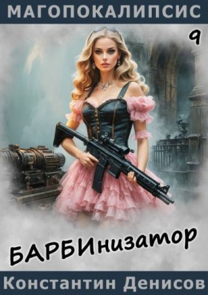 Денисов Константин - Барбинизатор