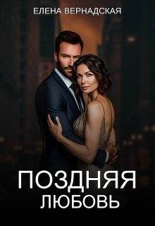 Вернадская Елена - Поздняя любовь