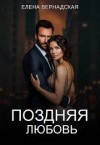 Вернадская Елена - Поздняя любовь
