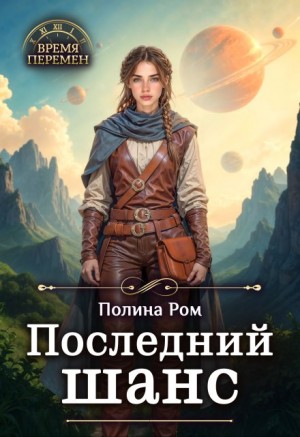 Ром Полина - Последний шанс