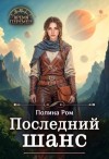 Ром Полина - Последний шанс