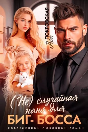 Покровская Ася - (Не)случайная няня для биг-босса