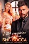 Покровская Ася - (Не)случайная няня для биг-босса