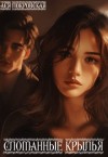 Покровская Ася - Сломанные крылья