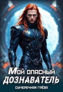 cкачать книгу Дилара Александрова, Сумеречная грёза Мой опасный дознаватель