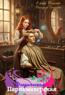 Станис Елена, Земцова Валерия - Феерическая парикмахерская