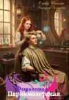 Станис Елена, Земцова Валерия - Феерическая парикмахерская