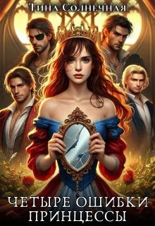 Солнечная Тина - Четыре ошибки принцессы