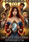 Солнечная Тина - Четыре ошибки принцессы