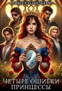Четыре ошибки принцессы